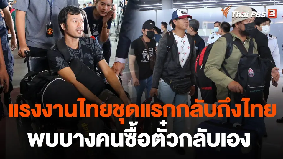แรงงานไทยชุดแรกกลับถึงไทย พบบางคนซื้อตั๋วกลับเอง