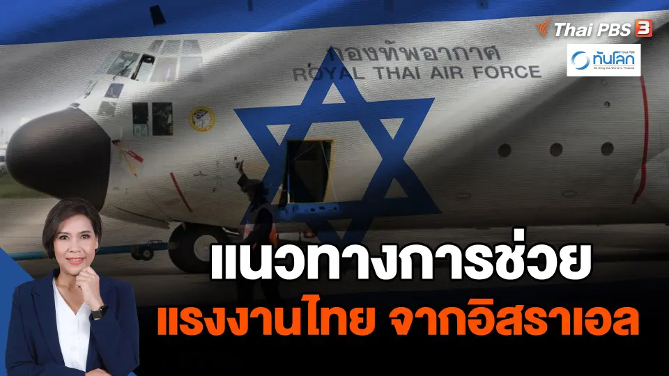 แนวทางการช่วยแรงงานไทย จากอิสราเอล