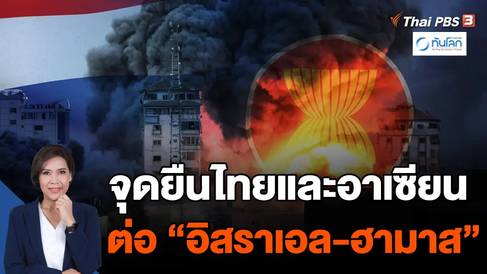 จุดยืนไทยและอาเซียนต่อ "สงครามอิสราเอล-ฮามาส"