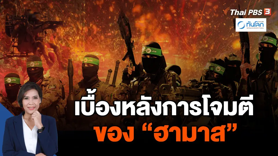 เบื้องหลังการโจมตีของ "ฮามาส"