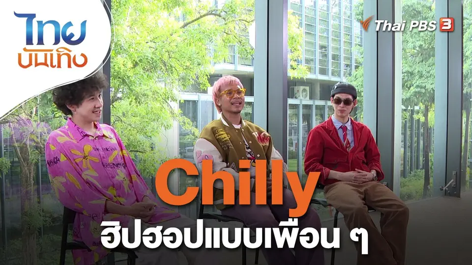 ​ดนตรีมีเรื่องเล่า : Chilly ฮิปฮอปแบบเพื่อน ๆ