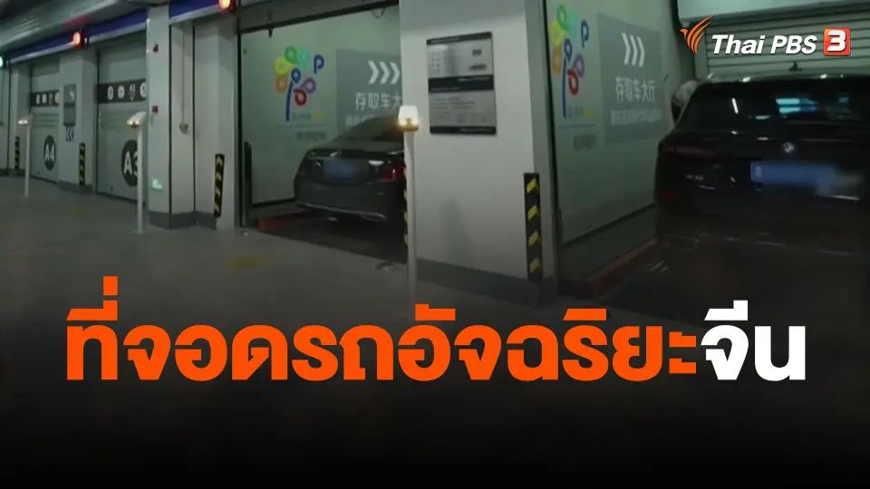 ที่จอดรถอัจฉริยะจีน