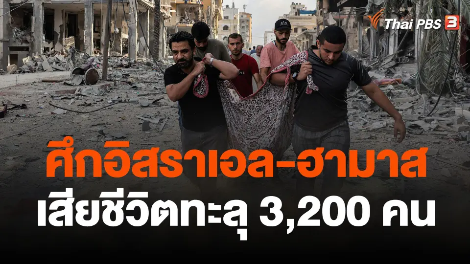 ศึกอิสราเอล-ฮามาส เสียชีวิตทะลุ 3,200 คน