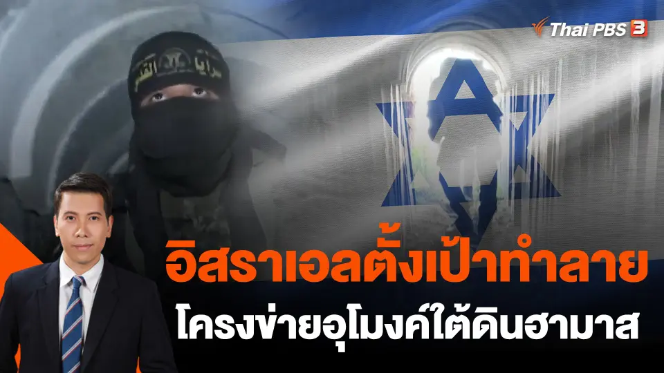 อิสราเอลตั้งเป้าทำลายโครงข่ายอุโมงค์ใต้ดินฮามาส