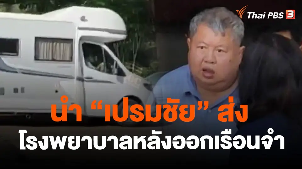 ​นำ"เปรมชัย"ส่งโรงพยาบาลหลังออกเรือนจำ