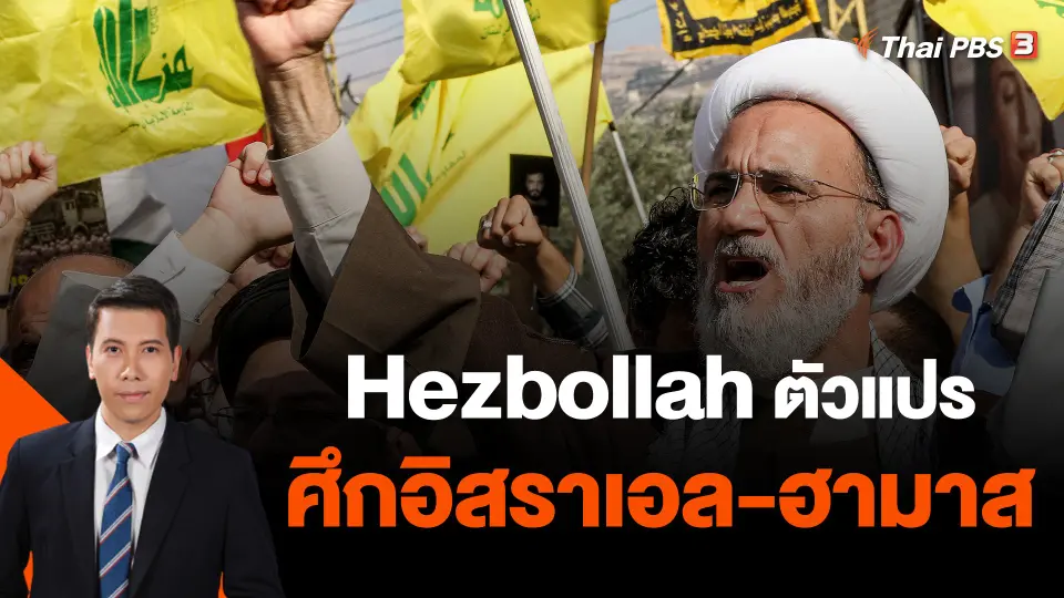 ​วิเคราะห์สถานการณ์ต่างประเทศ : Hezbollah ตัวแปร ศึกอิสราเอล-ฮามาส