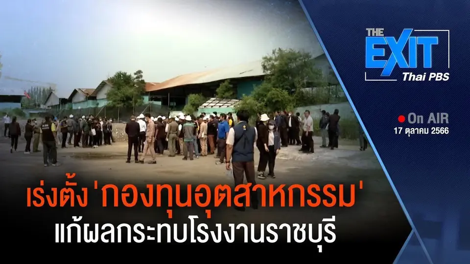 ​TheEXIT  : สรุปแผนขนย้ายกากอุตสาหกรรม บ.แวกซ์ กาเบ็จฯ