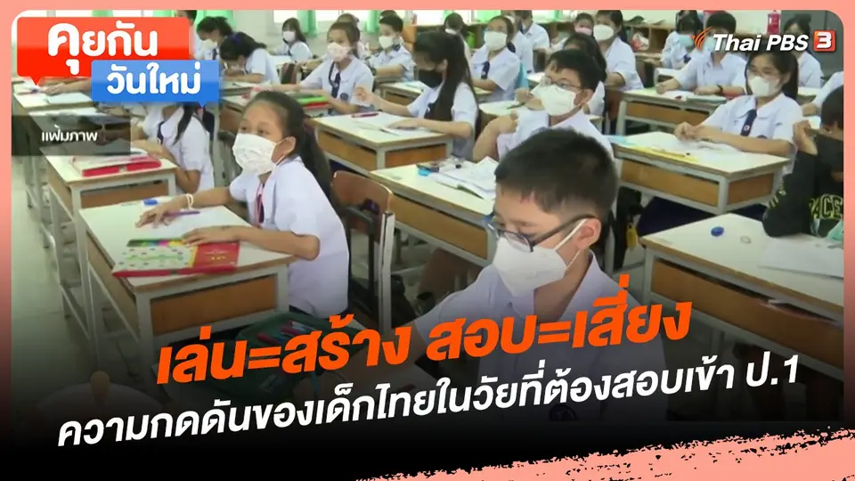 คุยกันวันใหม่ : เล่น=สร้าง สอบ=เสี่ยง ความกดดันของเด็กไทยในวัยที่ต้องสอบเข้า ป.1