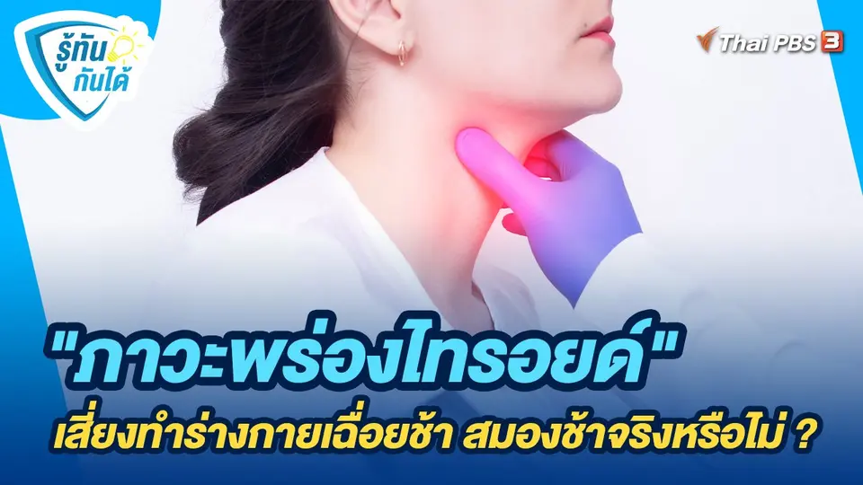 รู้ทันกันได้ : "ภาวะพร่องไทรอยด์" เสี่ยงทำร่างกายเฉื่อยช้า สมองช้าจริงหรือไม่ ?