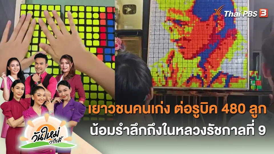 เยาวชนคนเก่ง ต่อรูบิค 480 ลูก น้อมรำลึกถึงในหลวงรัชกาลที่ 9