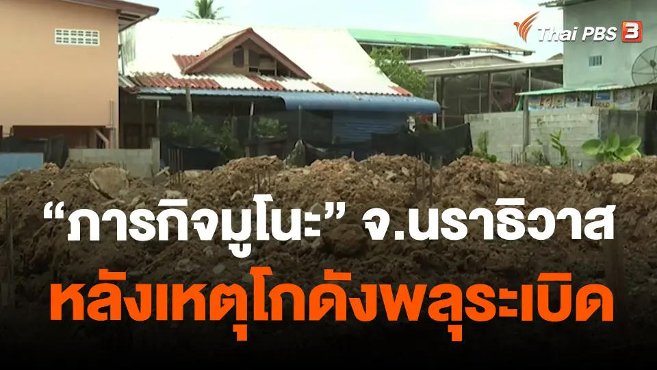 ​สถานีร้องเรียน : "ภารกิจมูโนะ" จ.นราธิวาส หลังเหตุโกดังพลุระเบิด