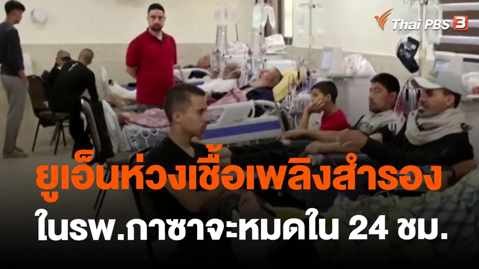 ​ยูเอ็นห่วงเชื้อเพลิงสำรองในรพ.กาซาจะหมดใน 24 ชม.