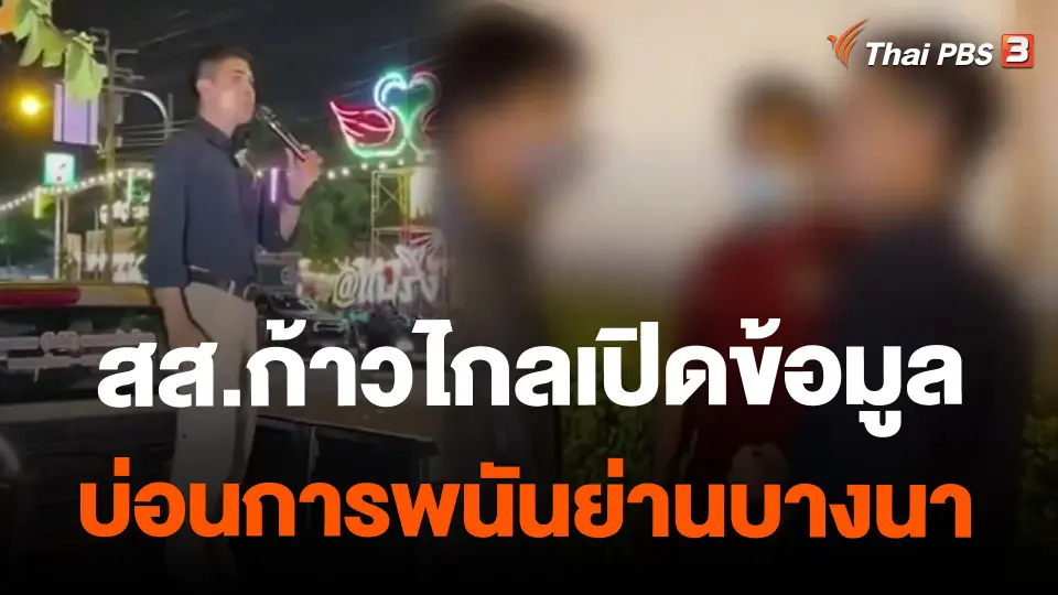 ​สส.ก้าวไกลเปิดข้อมูลบ่อนการพนันย่านบางนา