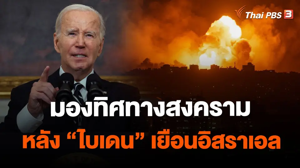 วิเคราะห์สถานการณ์ต่างประเทศ  : มองทิศทางสงครามหลัง "ไบเดน" เยือนอิสราเอล