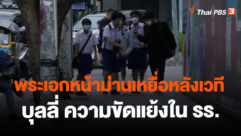 ​พระเอกหน้าม่านเหยื่อหลังเวที บุลลี่ ความขัดแย้งใน รร.อาจบานปลายสู่ความรุนแรง