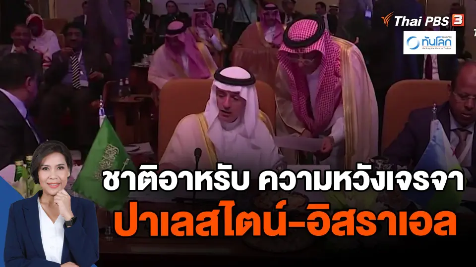 ​ชาติอาหรับ ความหวังเจรจาปล่อยตัวประกันในกาซา