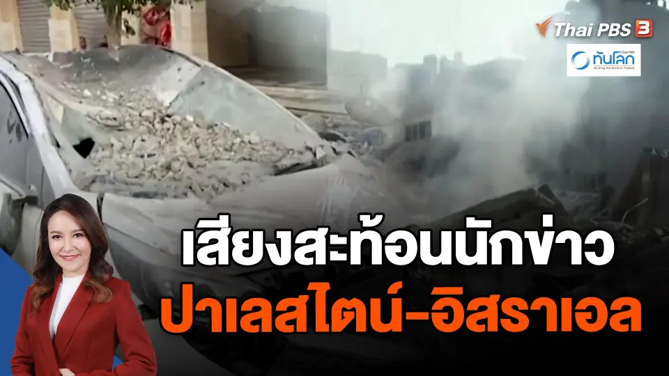 ​เสียงสะท้อนนักข่าวปาเลสไตน์-อิสราเอล