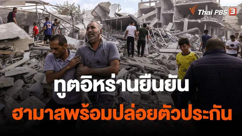 ​ทูตอิหร่านยืนยันฮามาสพร้อมปล่อยตัวประกัน