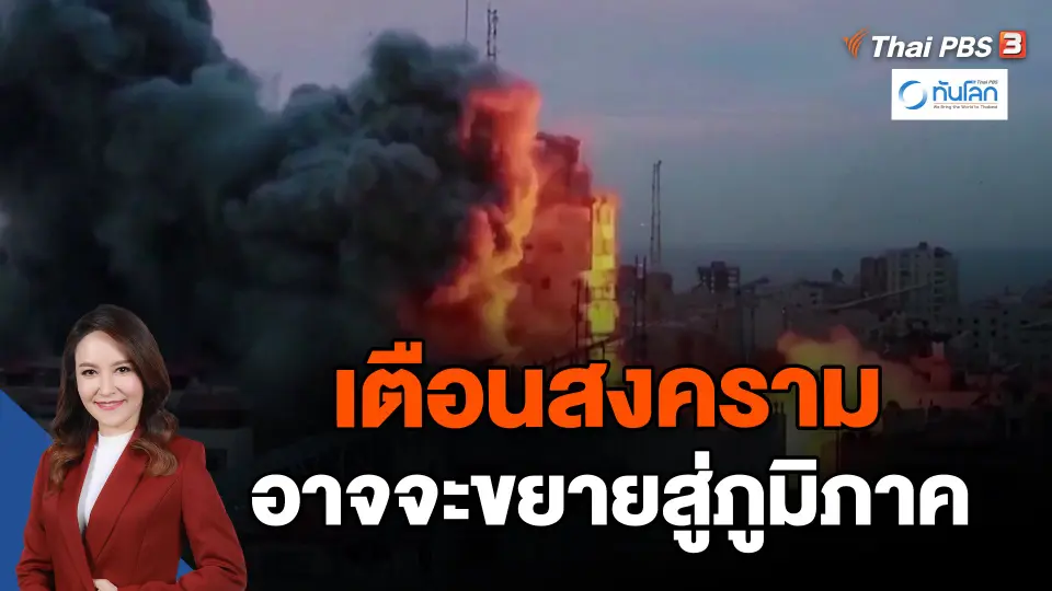 ​เตือนสงครามอาจจะขยายสู่ภูมิภาค