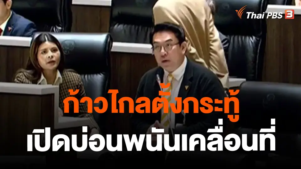 ​ก้าวไกลตั้งกระทู้เปิดบ่อนพนันเคลื่อนที่