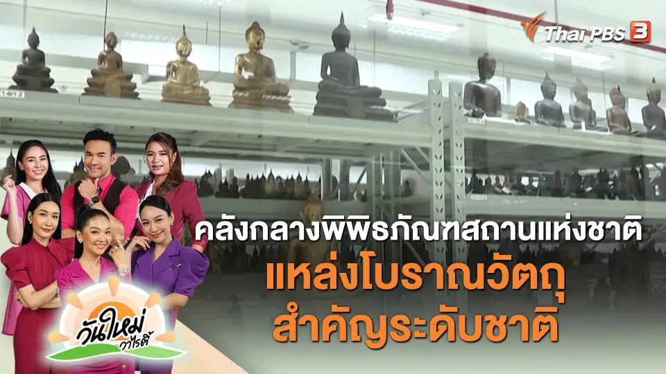 คลังกลางพิพิธภัณฑสถานแห่งชาติ แหล่งโบราณวัตถุสำคัญระดับชาติ