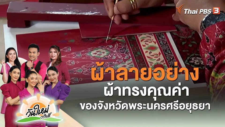 ผ้าลายอย่าง ผ้าทรงคุณค่าของจังหวัดพระนครศรีอยุธยา