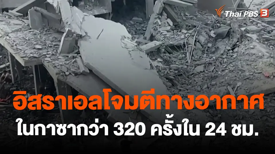 ​อิสราเอลโจมตีทางอากาศในกาซากว่า 320 ครั้งใน 24 ชม.