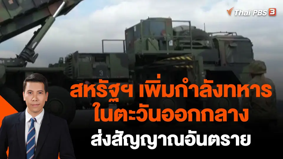 ​วิเคราะห์สถานการณ์ต่างประเทศ : สหรัฐฯ เพิ่มกำลังทหารในตะวันออกกลางส่งสัญญาณอันตราย