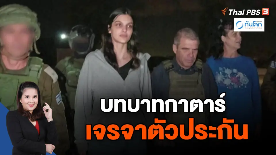 ​บทบาทกาตาร์ เจรจาตัวประกัน
