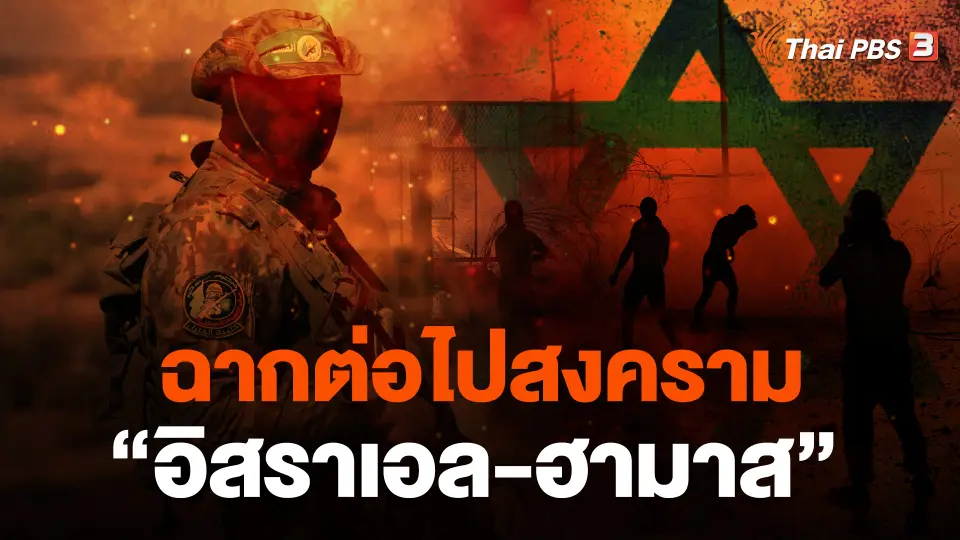 ฉากต่อไปสงคราม “อิสราเอล-ฮามาส”