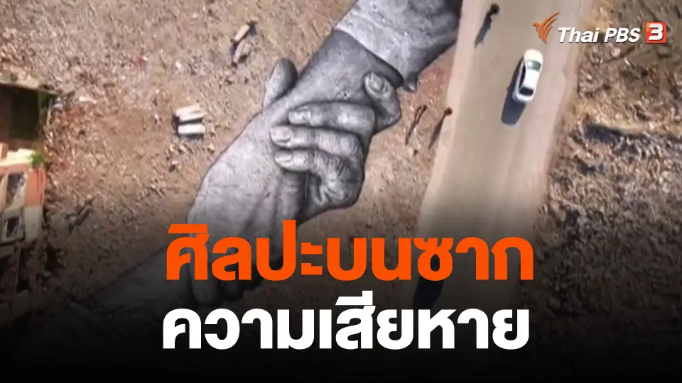 ศิลปะบนซากความเสียหาย