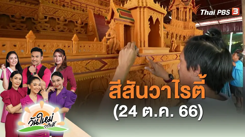 สีสันวาไรตี้ (24 ต.ค. 66)