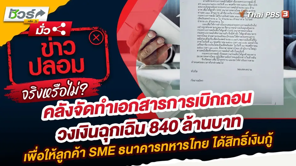 ชัวร์หรือมั่ว : กระทรวงการคลังจัดทำเอกสารการเบิกถอนวงเงินฉุกเฉิน 840 ล้านบาท เพื่อให้ลูกค้า SME ธนาคารทหารไทย ได้สิทธิ์เงินกู้ จริงหรือไม่ ?