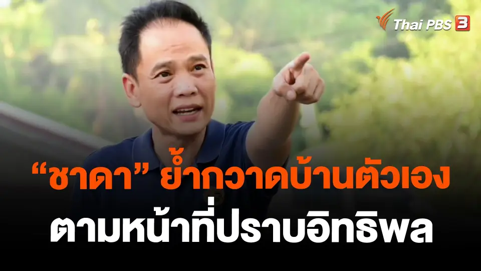 ​"ชาดา" ย้ำกวาดบ้านตัวเองตามหน้าที่ปราบอิทธิพล