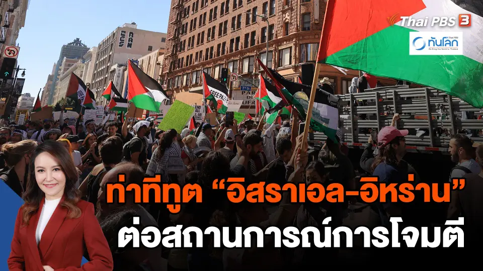​ท่าทีทูต "อิสราเอล-อิหร่าน" ต่อสถานการณ์การโจมตี