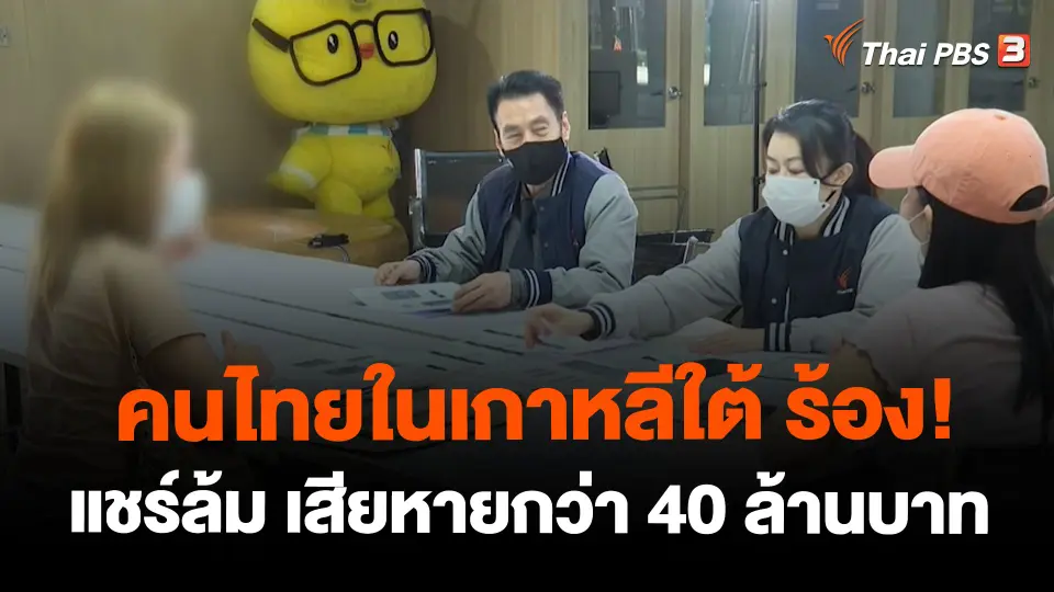 ​สถานีร้องเรียน : คนไทยในเกาหลีใต้ ร้อง! แชร์ล้ม เสียหายกว่า 40 ล้านบาท