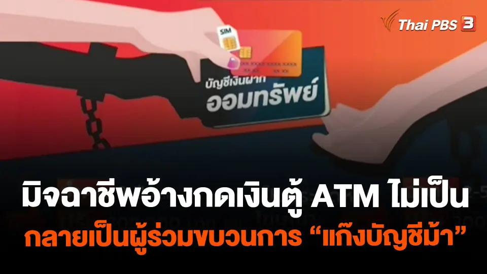 สถานีร้องเรียน : มิจฉาชีพอ้างกดเงินตู้ ATM ไม่เป็น อย่าหลงเชื่อกดให้ จะกลายเป็นผู้ร่วมขบวนการ "แก๊งบัญชีม้า