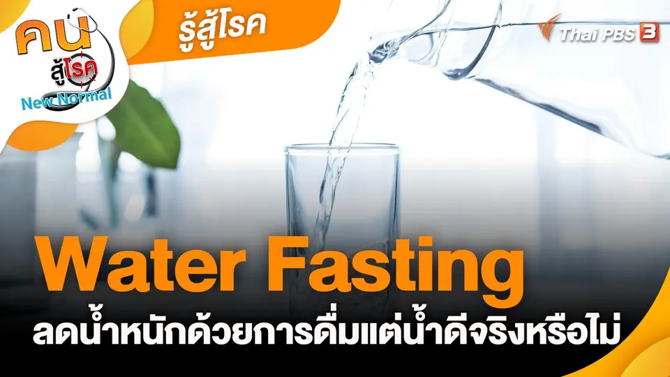 ​รู้สู้โรค : Water Fasting ลดน้ำหนักด้วยการดื่มแต่น้ำดีจริงหรือไม่