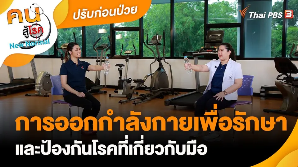 ​ปรับก่อนป่วย : การออกกำลังกายเพื่อรักษา และป้องกันโรคที่เกี่ยวกับมือ