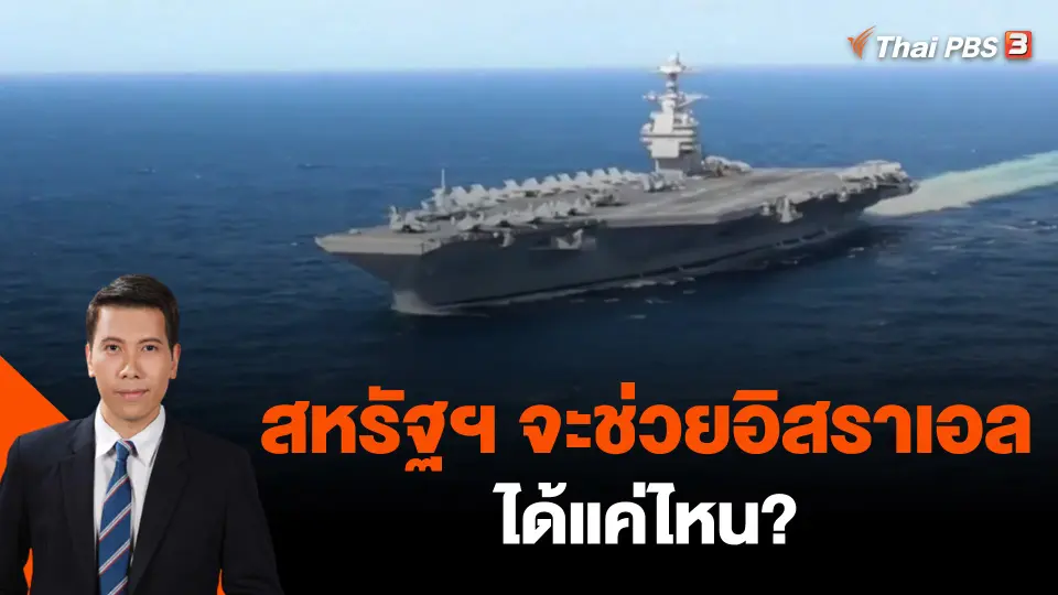 ​วิเคราะห์สถานการณ์ต่างประเทศ : สหรัฐฯ จะช่วยอิสราเอลได้แค่ไหน?