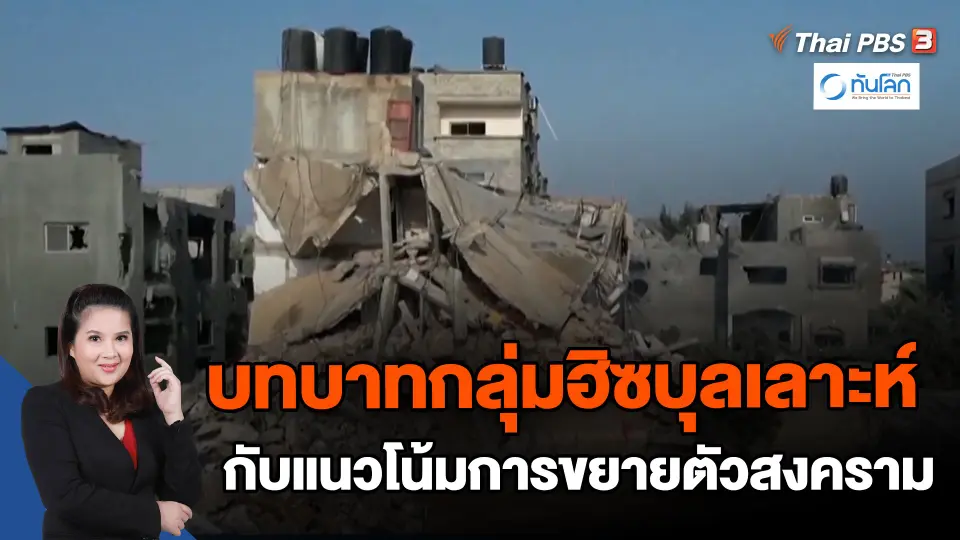 ​บทบาทกลุ่มฮิซบุลเลาะห์ กับแนวโน้มการขยายตัวสงคราม
