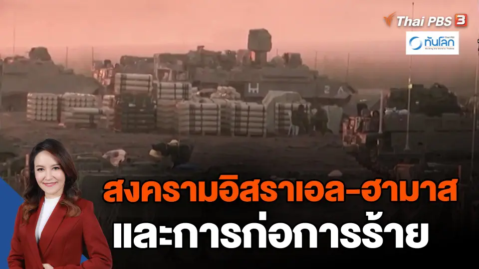 ​สงครามอิสราเอล-ฮามาส และการก่อการร้าย