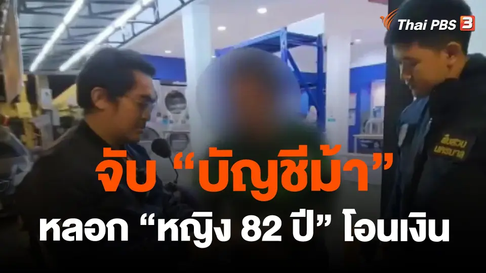 ​จับ"บัญชีม้า" หลอก "หญิง 82 ปี" โอนเงินสูญ 2 ล้าน