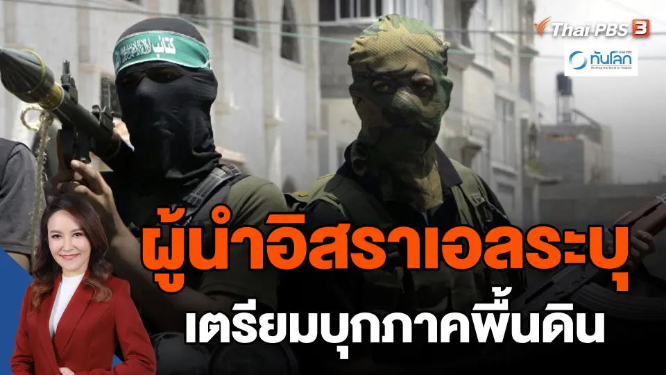 ​ผู้นำอิสราเอลระบุเตรียมบุกภาคพื้นดิน