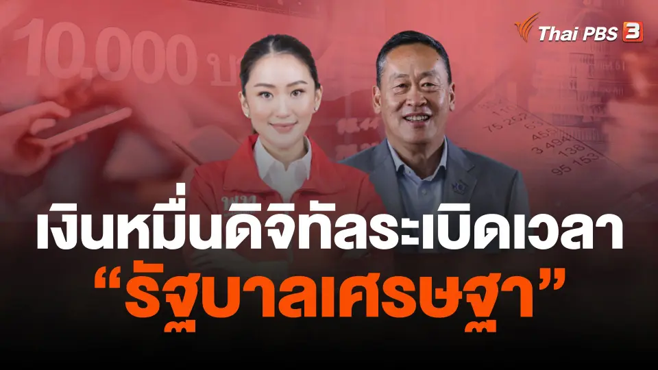 เงินหมื่นดิจิทัลระเบิดเวลา “รัฐบาลเศรษฐา”