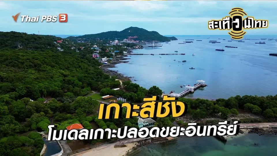 นักสร้างความเปลี่ยนแปลง : เกาะสีชัง โมเดลเกาะปลอดขยะอินทรีย์