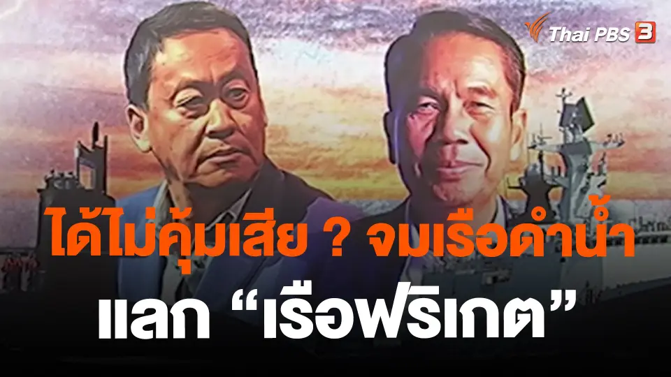 ได้ไม่คุ้มเสีย ? จมเรือดำน้ำแลก “เรือฟริเกต”