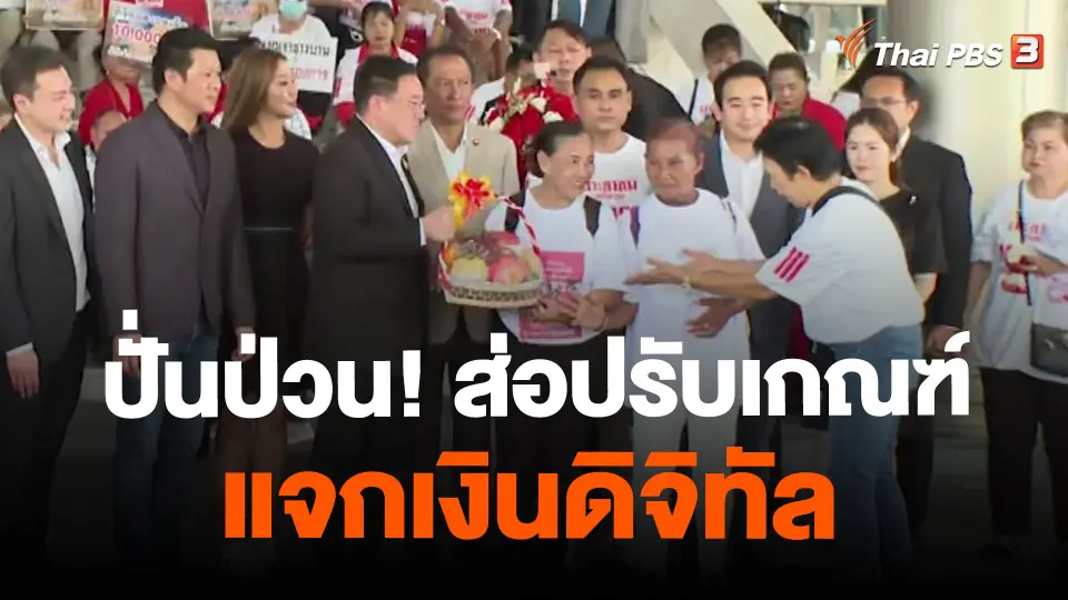 ปั่นป่วน! ส่อปรับเกณฑ์แจกเงินดิจิทัล