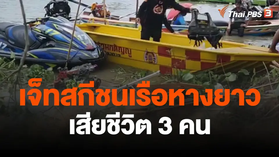 เจ็ทสกีชนเรือหางยาว เสียชีวิต 3 คน