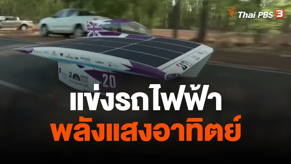 แข่งรถไฟฟ้าพลังแสงอาทิตย์